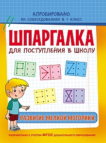 Обучающее пособие - Шпаргалка. Развитие мелкой моторики (Росмэн, 30104Ros)